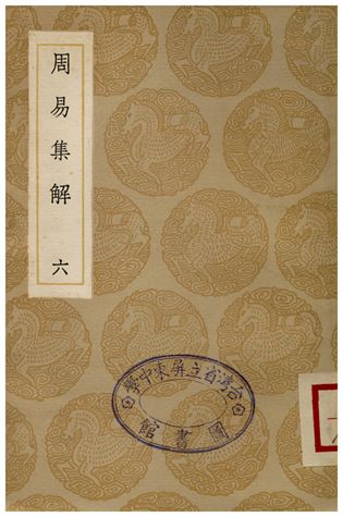 周易集解(六)