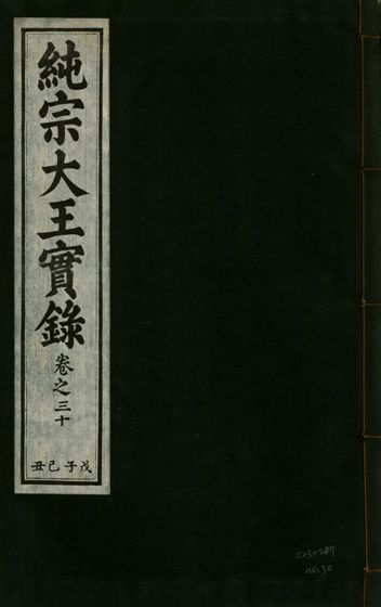 純宗淵德顯道景仁純禧文安武靖憲敬成孝大王實錄 三十四卷