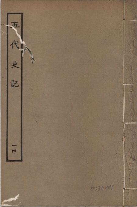 宋慶元本五代史記