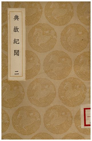 典故紀聞(二)