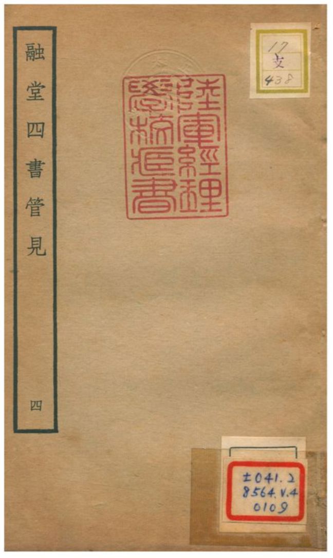 融堂四書管見