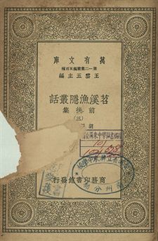 苕溪漁隱叢話 : 前後話 三