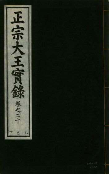 正宗文成武烈聖仁莊孝大王實錄 五十四卷
