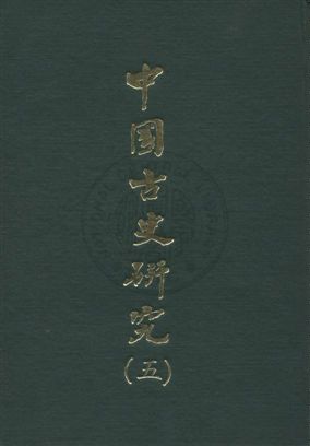 中國古史研究叢書