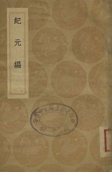 紀元編