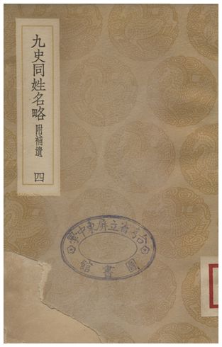 九史同姓名略(附補遺)四