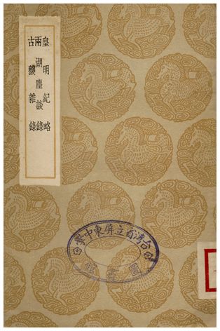 皇明紀略、兩湖塵談錄、古穰雜錄