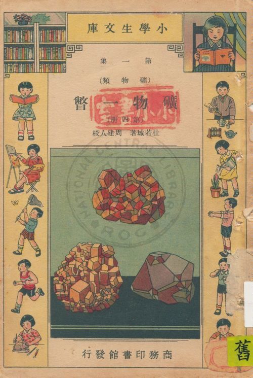 礦物一瞥
