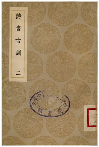 詩書古訓(二)