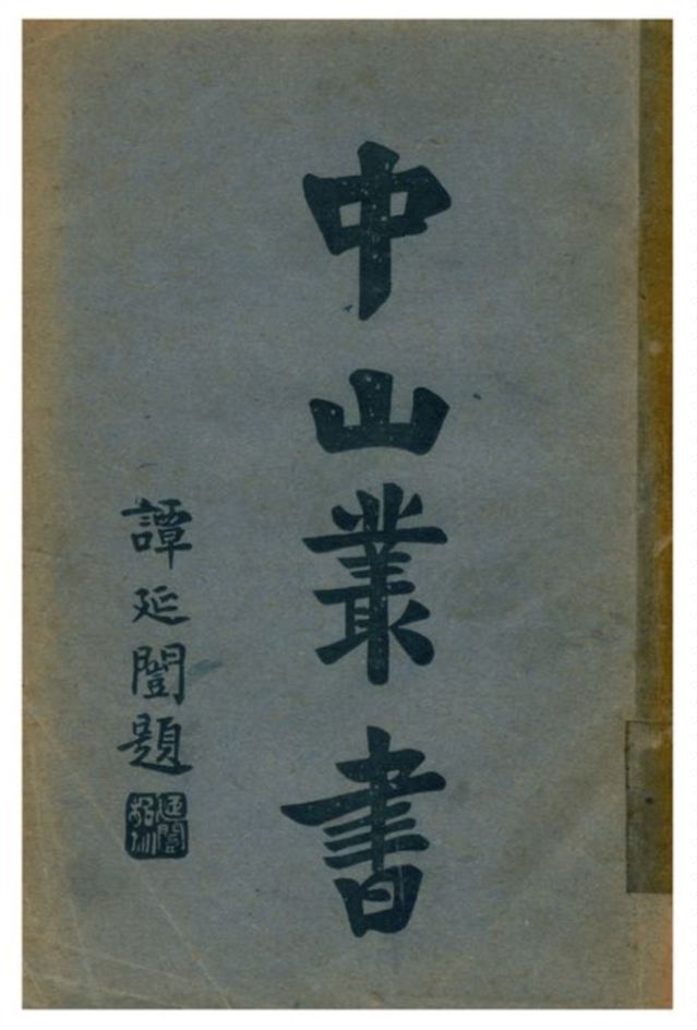 中山叢書