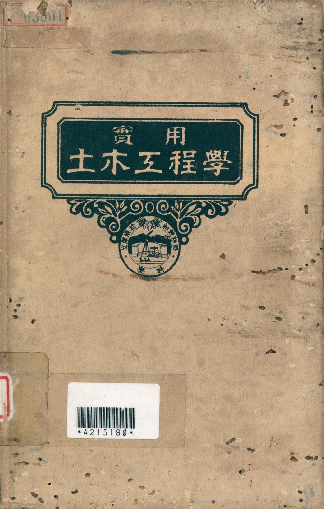 實用土木工程學