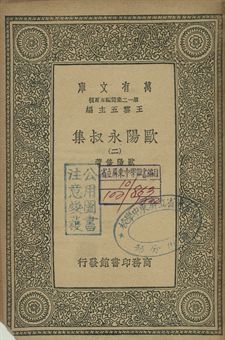 歐陽永叔集 二