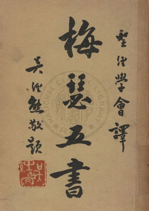 梅瑟五書