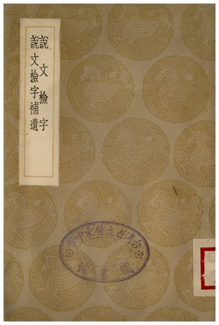 說文檢字、說文檢字補遺