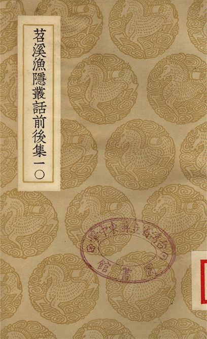 苕溪漁隱叢話前後集(十)