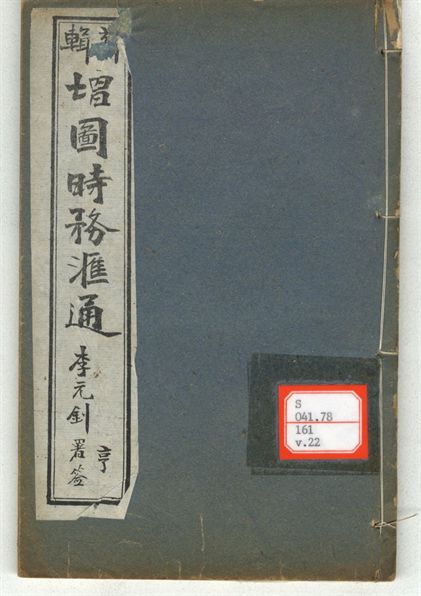 新輯增圖時務滙通 一百八卷  v.22
