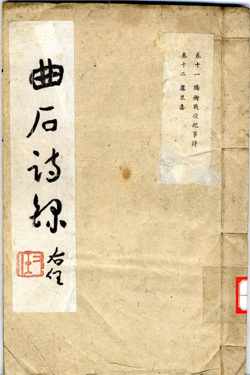曲石詩錄  十二卷