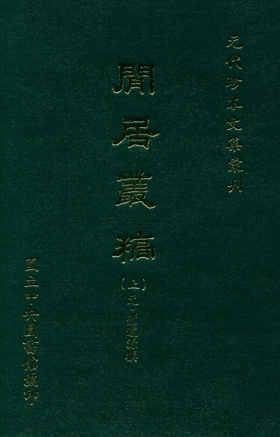 閒居叢稿 二十六卷