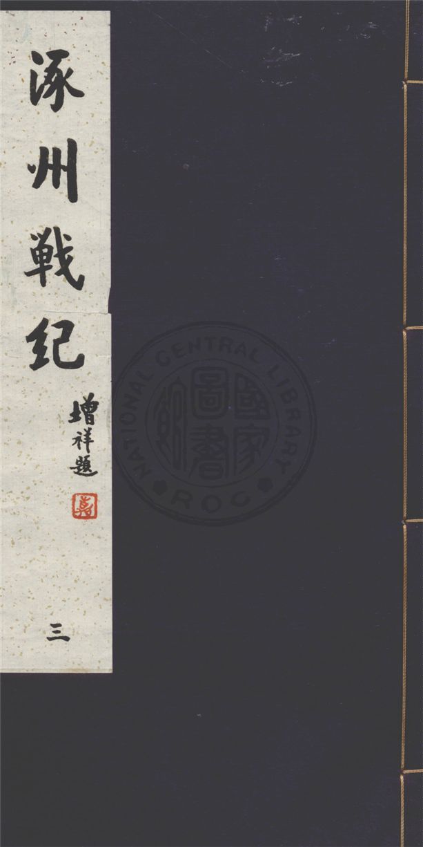 涿州戰紀 十六卷