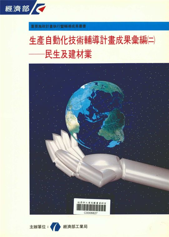 生產自動化技術輔導計畫成果彙編（二）─民生及建材業