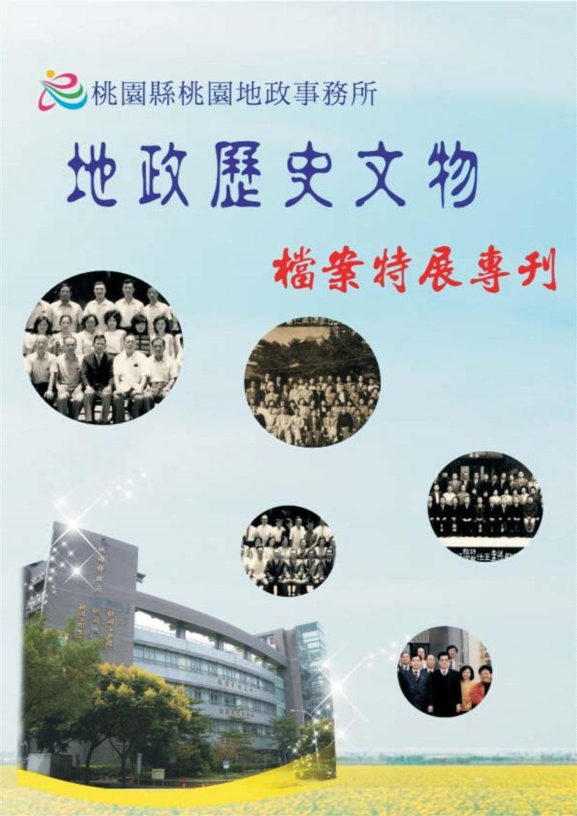 地政歷史文物檔案特展專刊