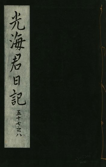 光海君日記 一百八十七卷