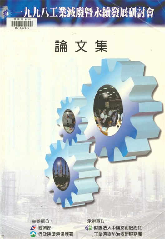 1998工業減廢暨永續發展研討會論文集