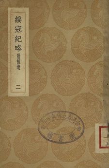綏寇紀略 : 附補遺 二