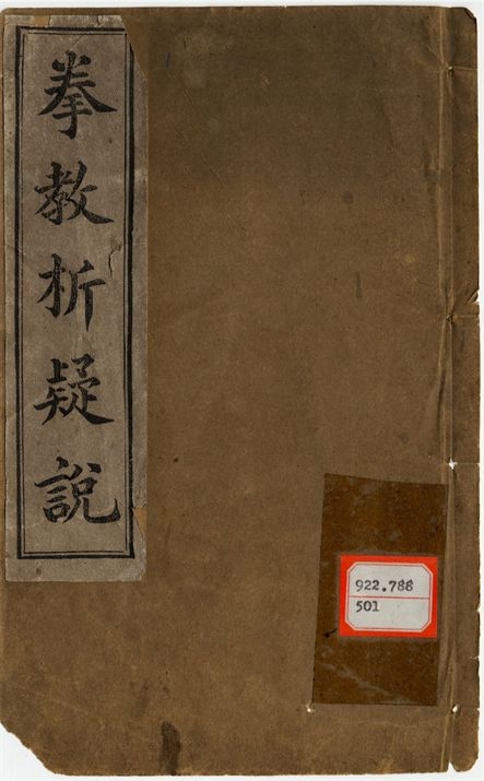 拳教析疑說