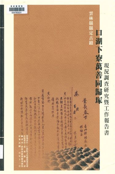 雲林縣縣定古蹟口湖下寮萬善同歸塚現況調查研究暨工作報告書