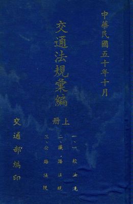 交通法規彙編