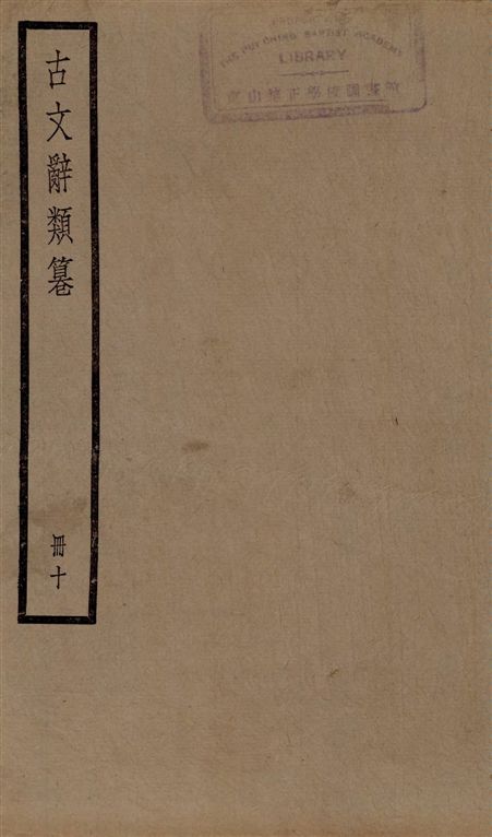 古文辭類篹