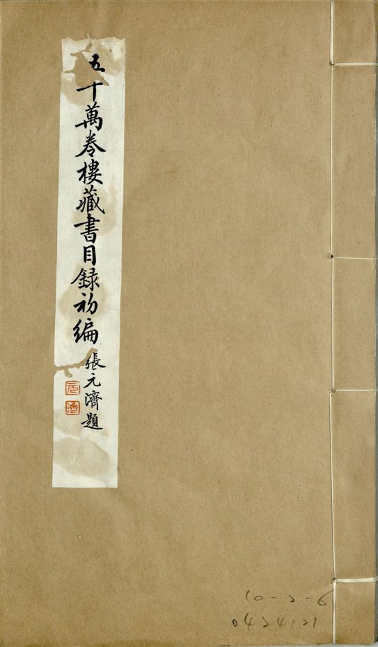 五十萬卷樓藏書目錄初編. 二十二卷