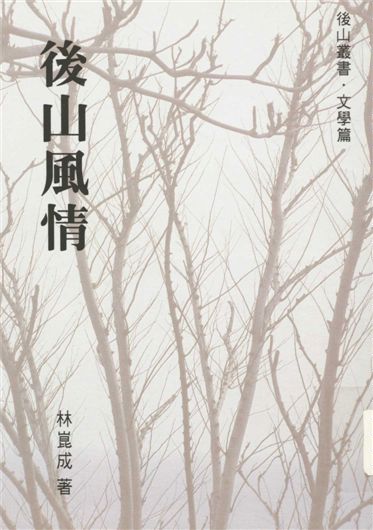後山風情