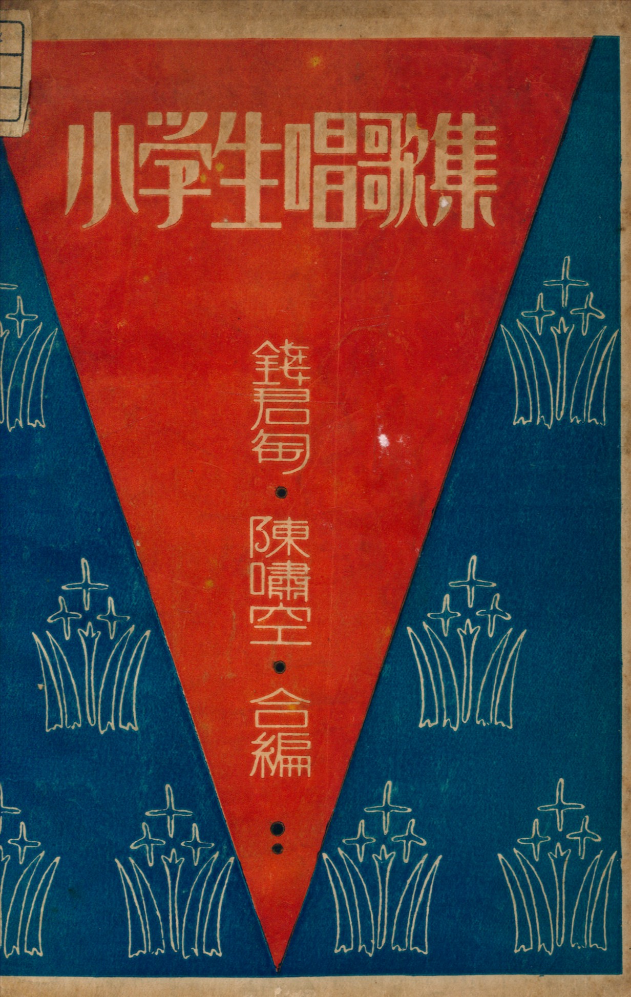 小學生唱歌集