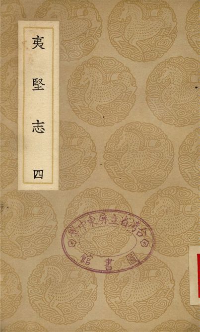夷堅志(四)