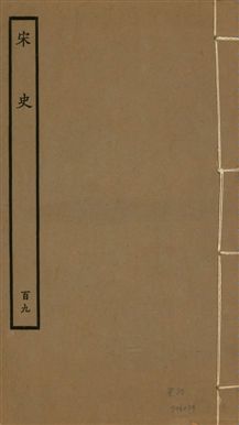 宋史 四百九十六卷,目錄三卷