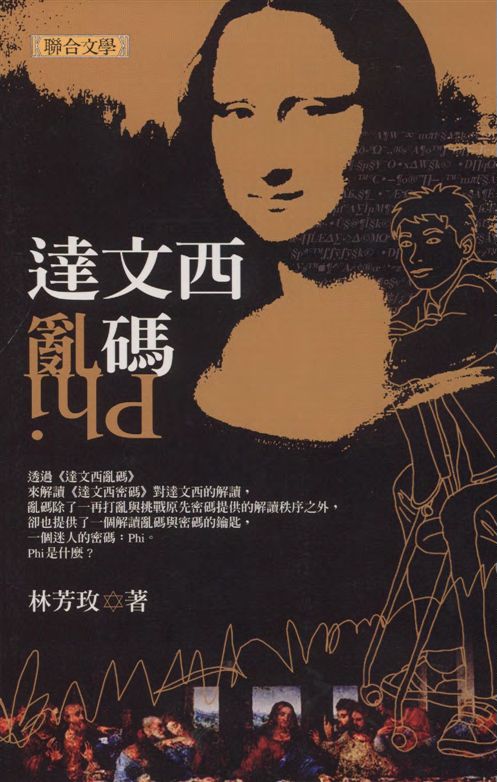 達文西亂碼