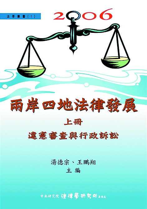 兩岸四地法律發展