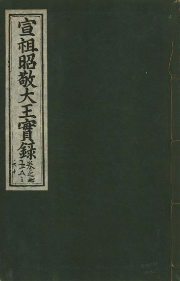 宣宗昭敬大王實錄 二百二十一卷