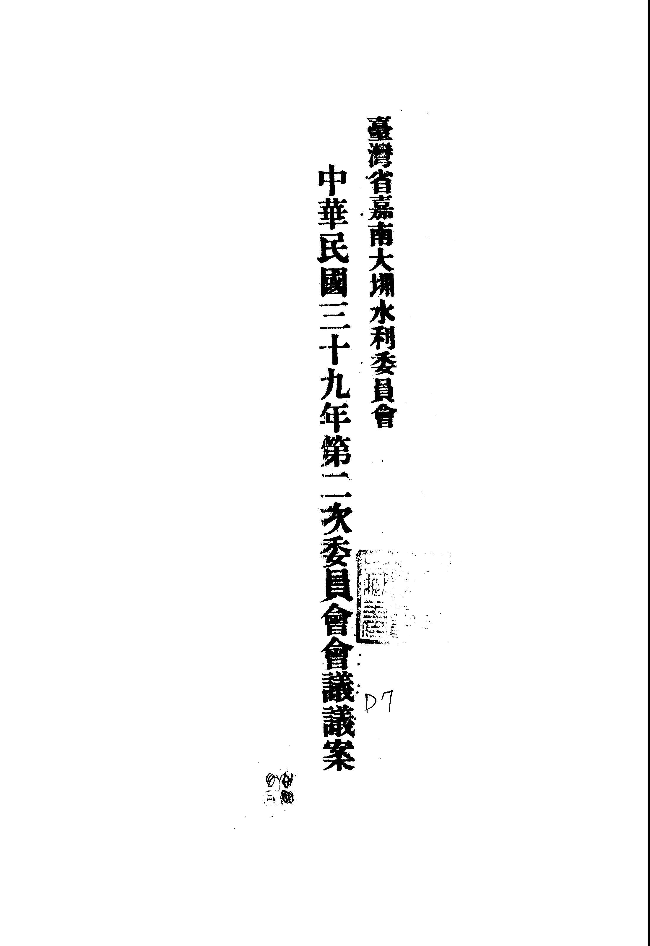 臺灣省嘉南大圳水利委員會中華民國三十九年第二次委員會會議議案