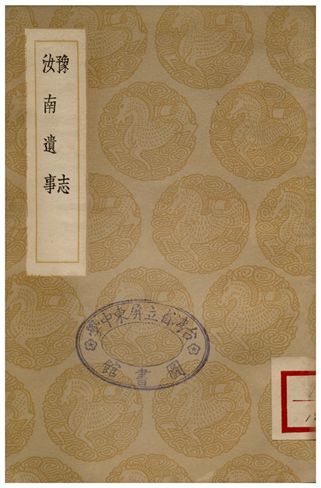 豫志、魯南遺事