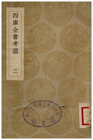 四庫全書考証(二)