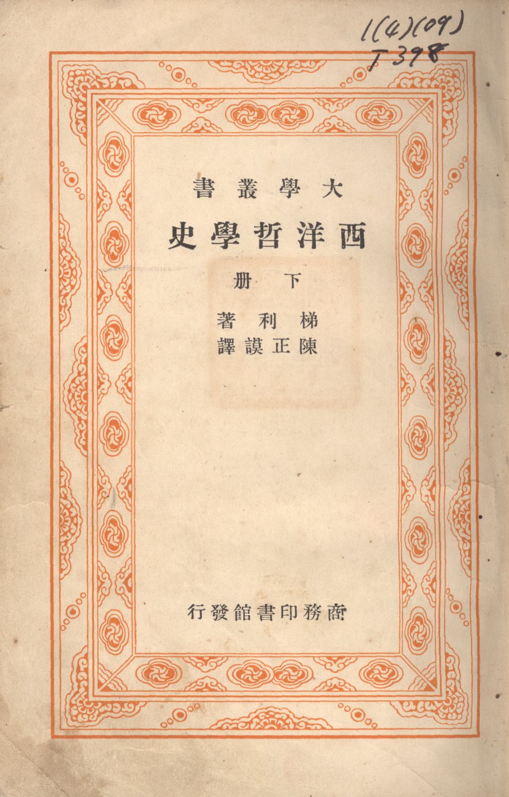 西洋哲學史(下冊)