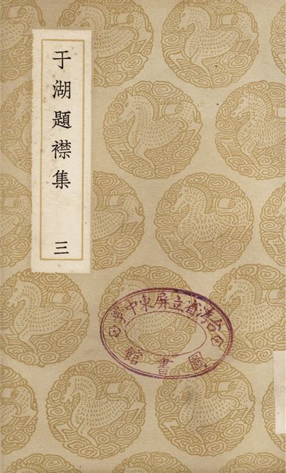 于湖題襟集(三)