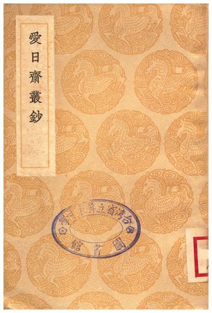 愛日齋叢鈔