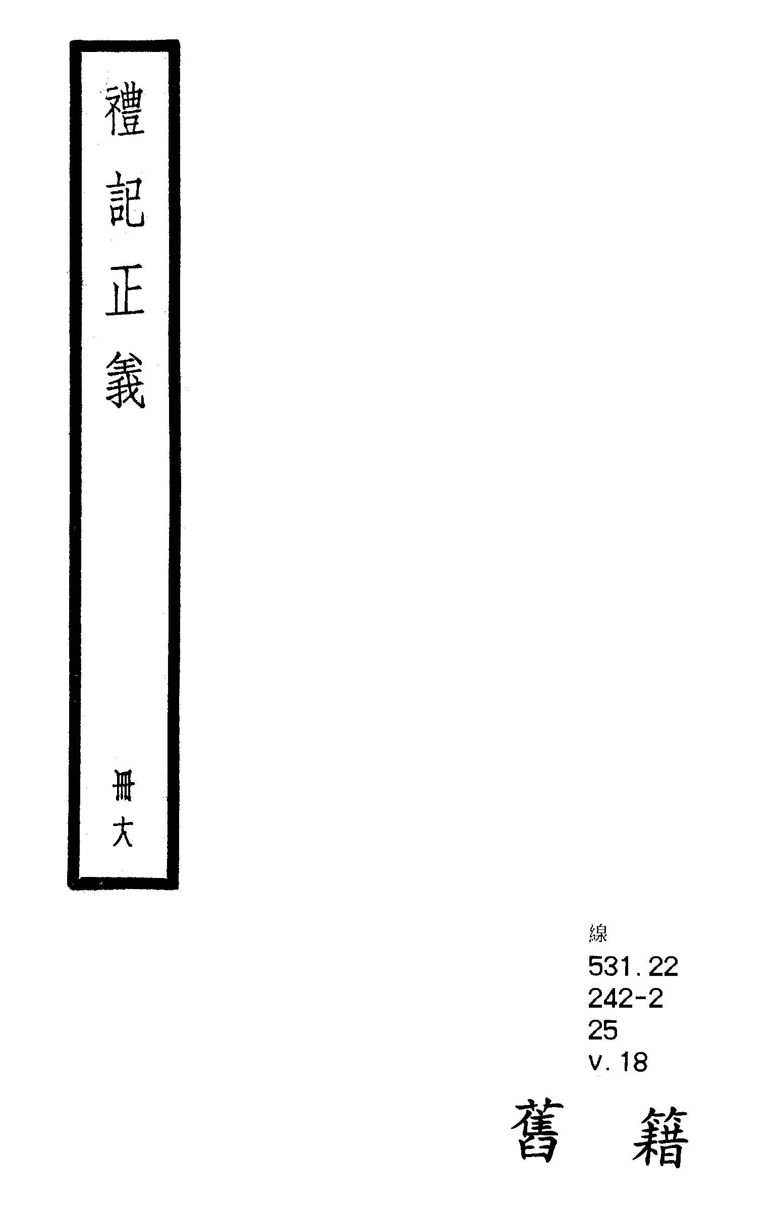 禮記注疏 六十三卷, 附校勘記六十三卷