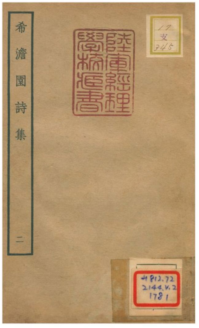 希澹園詩集