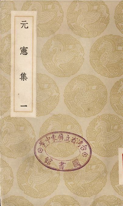 元憲集(一)