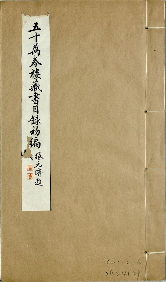 五十萬卷樓藏書目錄初編. 二十二卷